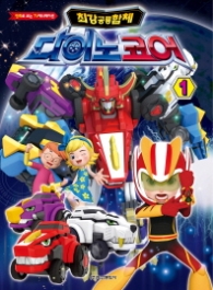 다이노코어 애니만화 -1권